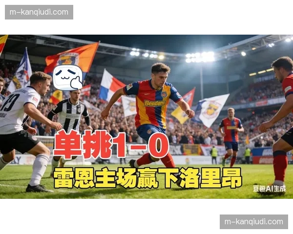 现场：雨战中的经典对决，雷恩与里昂的比赛多次因伤中断