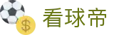 看球帝 - 看球帝官方网站 · 手机版登陆
